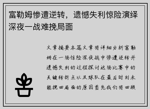 富勒姆惨遭逆转，遗憾失利惊险演绎深夜一战难挽局面