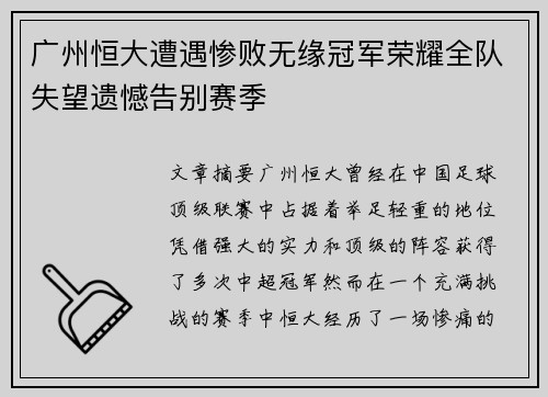 广州恒大遭遇惨败无缘冠军荣耀全队失望遗憾告别赛季