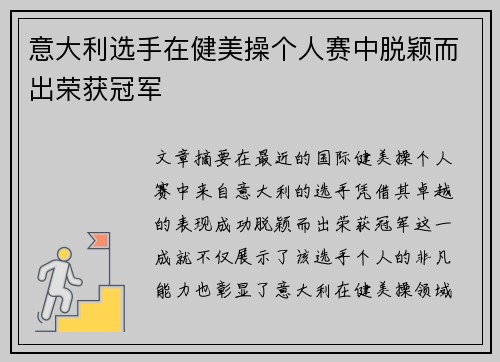 意大利选手在健美操个人赛中脱颖而出荣获冠军