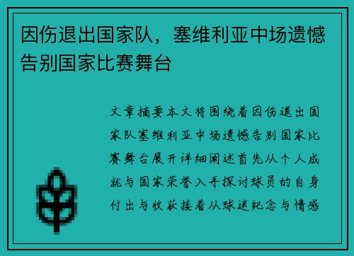 因伤退出国家队，塞维利亚中场遗憾告别国家比赛舞台