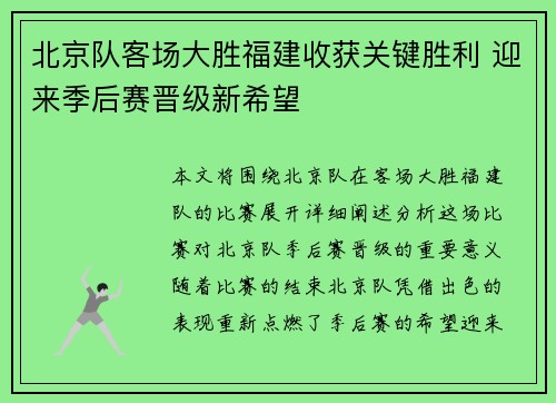 北京队客场大胜福建收获关键胜利 迎来季后赛晋级新希望