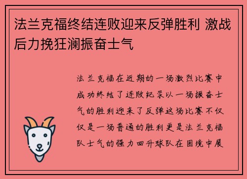 法兰克福终结连败迎来反弹胜利 激战后力挽狂澜振奋士气