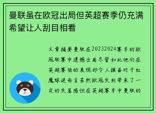 曼联虽在欧冠出局但英超赛季仍充满希望让人刮目相看