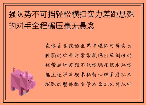强队势不可挡轻松横扫实力差距悬殊的对手全程碾压毫无悬念