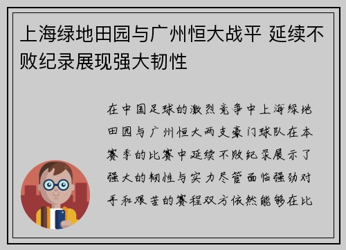上海绿地田园与广州恒大战平 延续不败纪录展现强大韧性