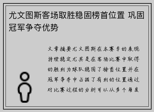 尤文图斯客场取胜稳固榜首位置 巩固冠军争夺优势