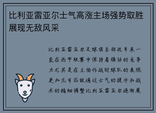 比利亚雷亚尔士气高涨主场强势取胜展现无敌风采