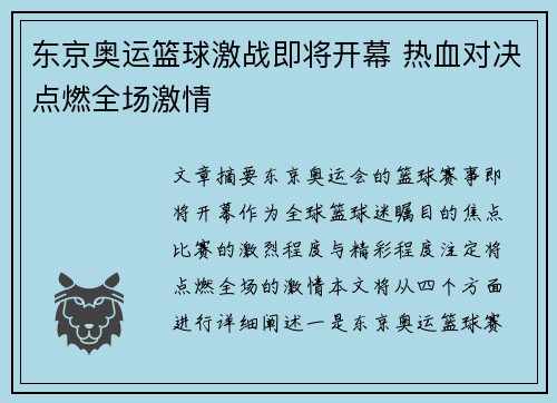 东京奥运篮球激战即将开幕 热血对决点燃全场激情