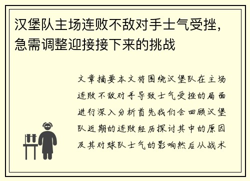 汉堡队主场连败不敌对手士气受挫，急需调整迎接接下来的挑战
