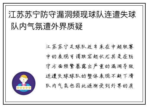 江苏苏宁防守漏洞频现球队连遭失球 队内气氛遭外界质疑