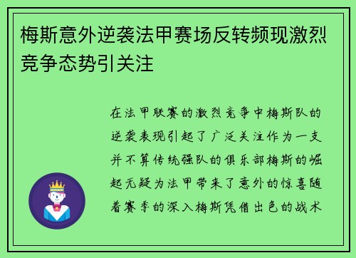梅斯意外逆袭法甲赛场反转频现激烈竞争态势引关注
