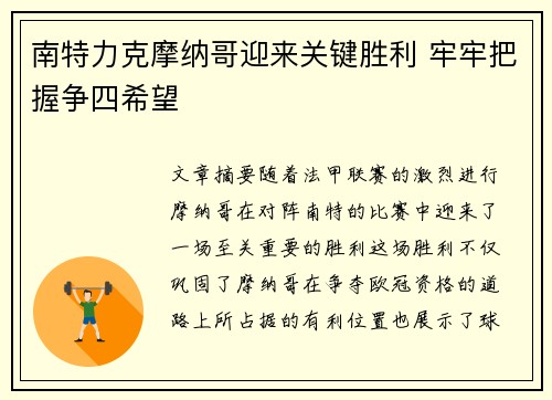 南特力克摩纳哥迎来关键胜利 牢牢把握争四希望