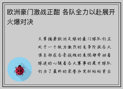 欧洲豪门激战正酣 各队全力以赴展开火爆对决