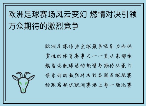 欧洲足球赛场风云变幻 燃情对决引领万众期待的激烈竞争
