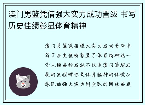 澳门男篮凭借强大实力成功晋级 书写历史佳绩彰显体育精神