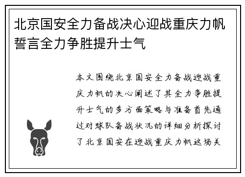 北京国安全力备战决心迎战重庆力帆誓言全力争胜提升士气