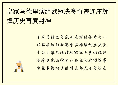 皇家马德里演绎欧冠决赛奇迹连庄辉煌历史再度封神