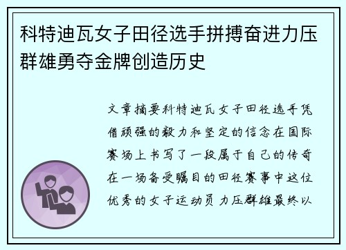 科特迪瓦女子田径选手拼搏奋进力压群雄勇夺金牌创造历史