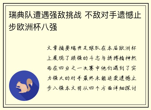 瑞典队遭遇强敌挑战 不敌对手遗憾止步欧洲杯八强