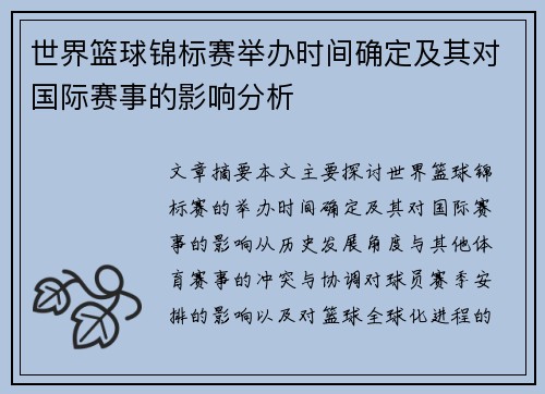 世界篮球锦标赛举办时间确定及其对国际赛事的影响分析