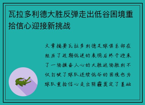 瓦拉多利德大胜反弹走出低谷困境重拾信心迎接新挑战