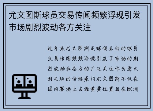 尤文图斯球员交易传闻频繁浮现引发市场剧烈波动各方关注