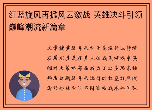 红蓝旋风再掀风云激战 英雄决斗引领巅峰潮流新篇章