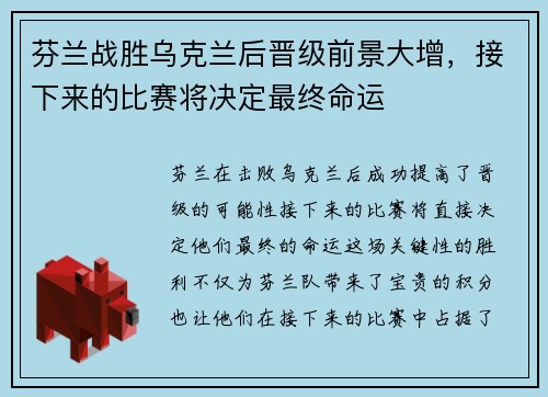 芬兰战胜乌克兰后晋级前景大增，接下来的比赛将决定最终命运