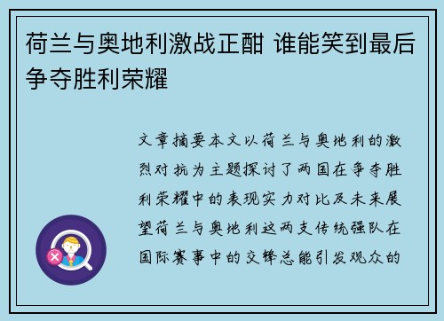 荷兰与奥地利激战正酣 谁能笑到最后争夺胜利荣耀