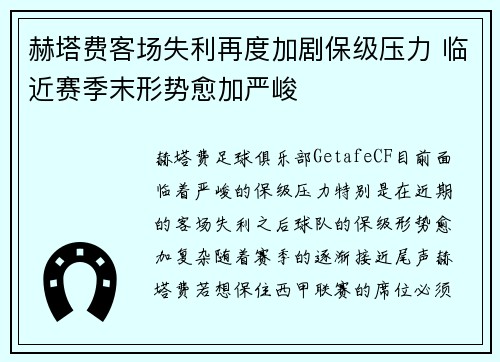 赫塔费客场失利再度加剧保级压力 临近赛季末形势愈加严峻