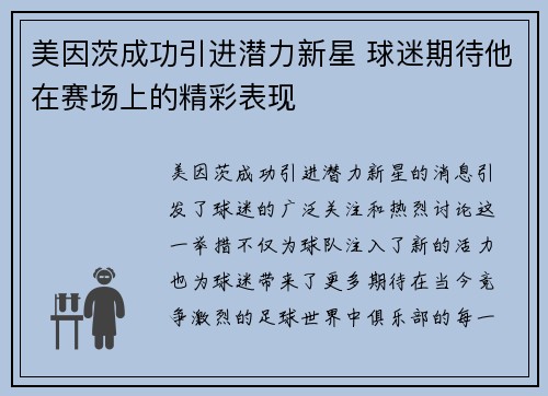 美因茨成功引进潜力新星 球迷期待他在赛场上的精彩表现