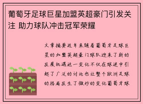 葡萄牙足球巨星加盟英超豪门引发关注 助力球队冲击冠军荣耀
