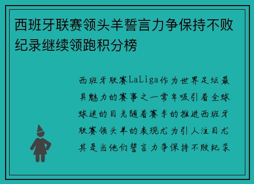 西班牙联赛领头羊誓言力争保持不败纪录继续领跑积分榜