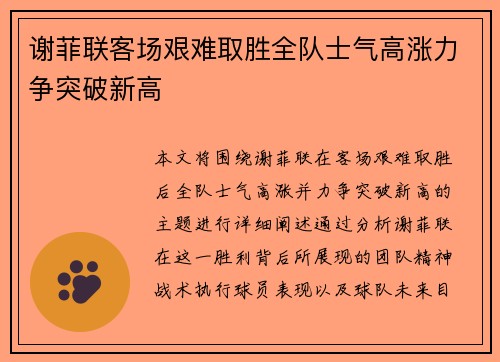 谢菲联客场艰难取胜全队士气高涨力争突破新高