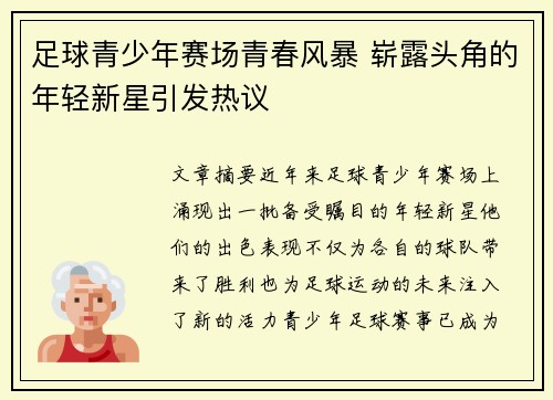 足球青少年赛场青春风暴 崭露头角的年轻新星引发热议