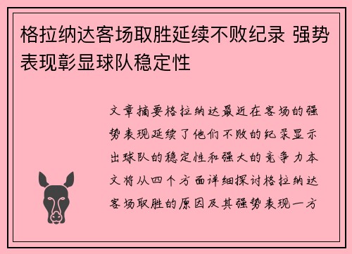格拉纳达客场取胜延续不败纪录 强势表现彰显球队稳定性