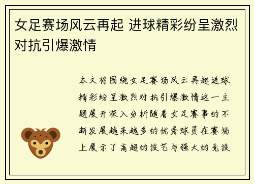 女足赛场风云再起 进球精彩纷呈激烈对抗引爆激情