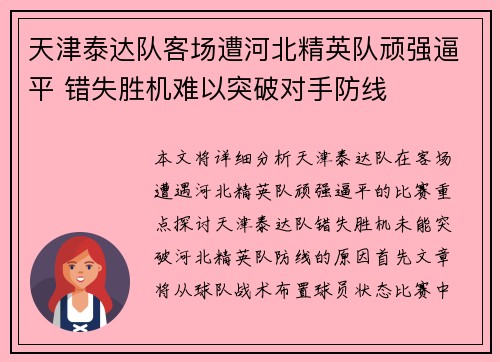 天津泰达队客场遭河北精英队顽强逼平 错失胜机难以突破对手防线