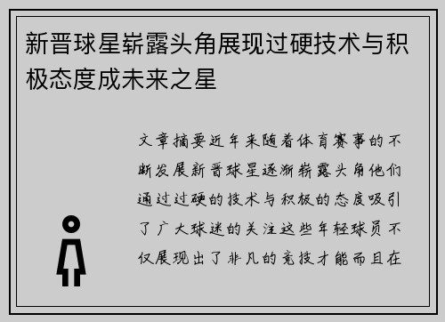 新晋球星崭露头角展现过硬技术与积极态度成未来之星