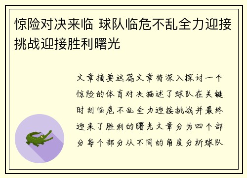 惊险对决来临 球队临危不乱全力迎接挑战迎接胜利曙光