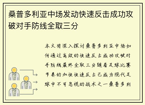 桑普多利亚中场发动快速反击成功攻破对手防线全取三分