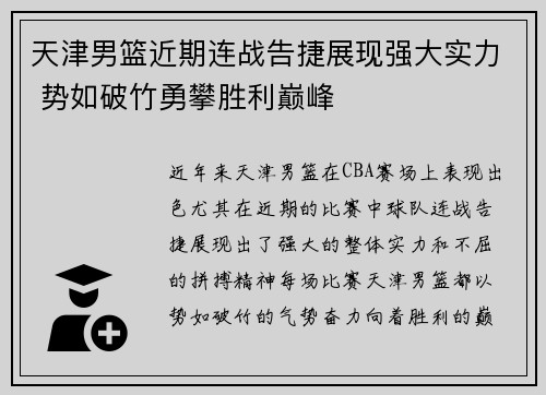 天津男篮近期连战告捷展现强大实力 势如破竹勇攀胜利巅峰