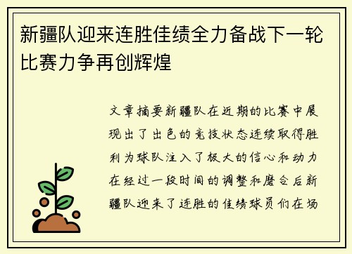 新疆队迎来连胜佳绩全力备战下一轮比赛力争再创辉煌