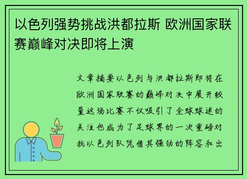 以色列强势挑战洪都拉斯 欧洲国家联赛巅峰对决即将上演