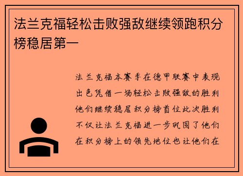 法兰克福轻松击败强敌继续领跑积分榜稳居第一