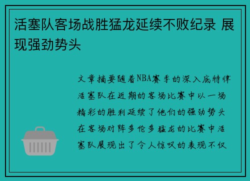 活塞队客场战胜猛龙延续不败纪录 展现强劲势头