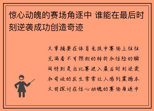 惊心动魄的赛场角逐中 谁能在最后时刻逆袭成功创造奇迹