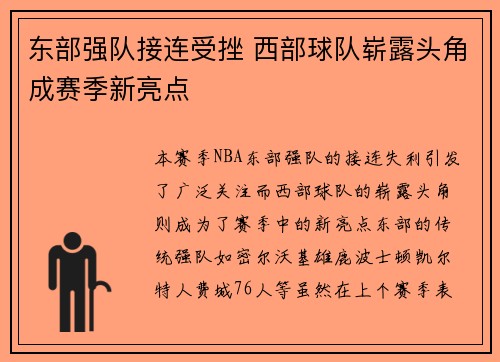 东部强队接连受挫 西部球队崭露头角成赛季新亮点