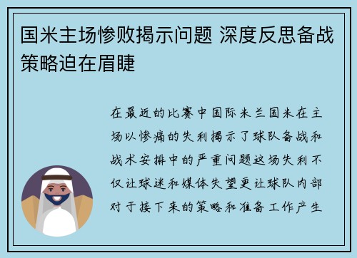 国米主场惨败揭示问题 深度反思备战策略迫在眉睫