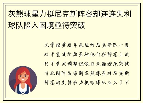 灰熊球星力挺尼克斯阵容却连连失利球队陷入困境亟待突破